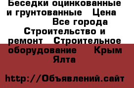 Беседки оцинкованные и грунтованные › Цена ­ 11 500 - Все города Строительство и ремонт » Строительное оборудование   . Крым,Ялта